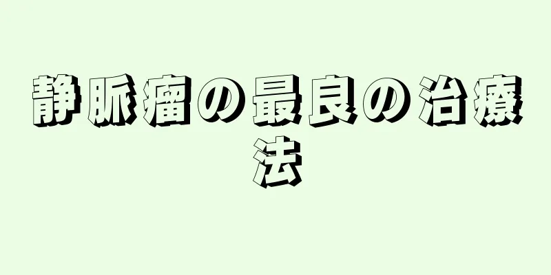 静脈瘤の最良の治療法