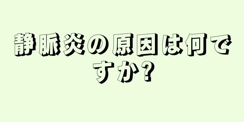 静脈炎の原因は何ですか?