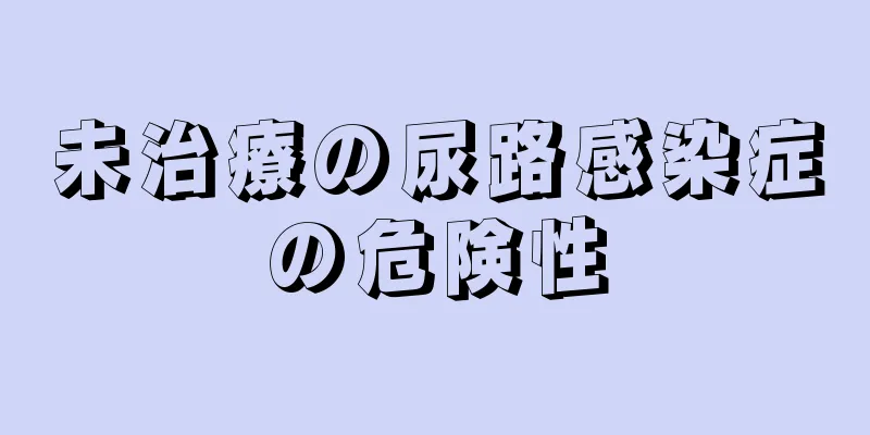 未治療の尿路感染症の危険性
