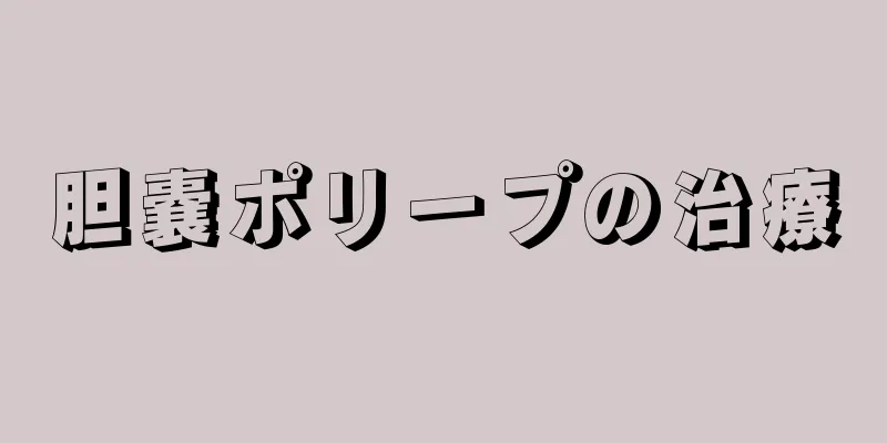 胆嚢ポリープの治療