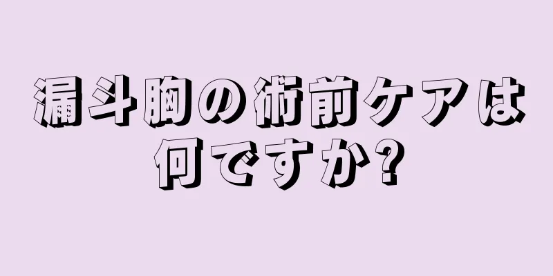 漏斗胸の術前ケアは何ですか?