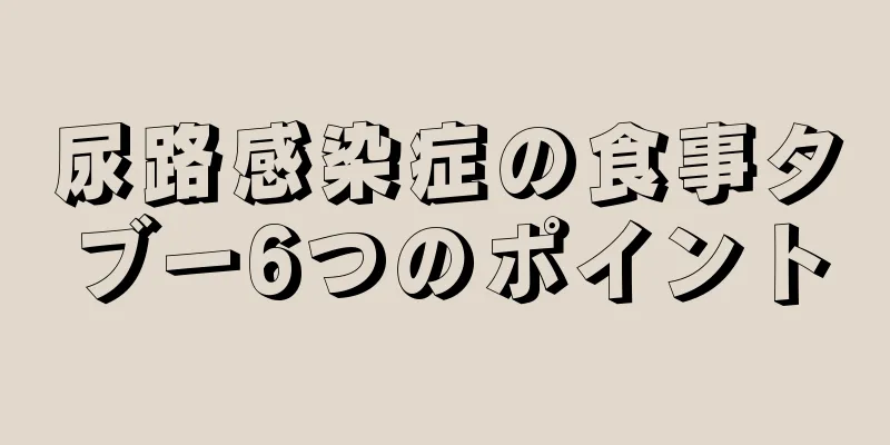 尿路感染症の食事タブー6つのポイント
