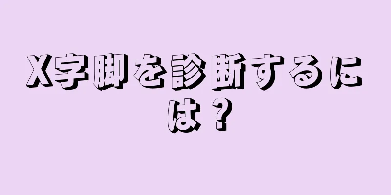 X字脚を診断するには？