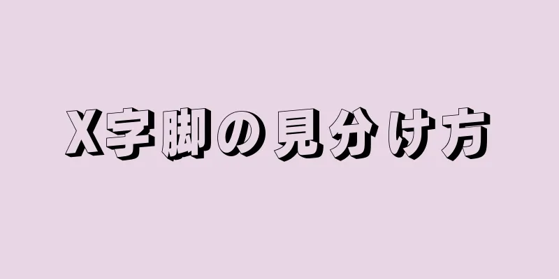 X字脚の見分け方