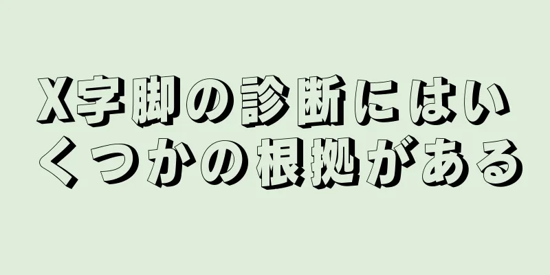 X字脚の診断にはいくつかの根拠がある