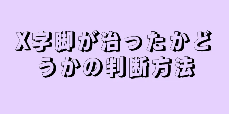 X字脚が治ったかどうかの判断方法