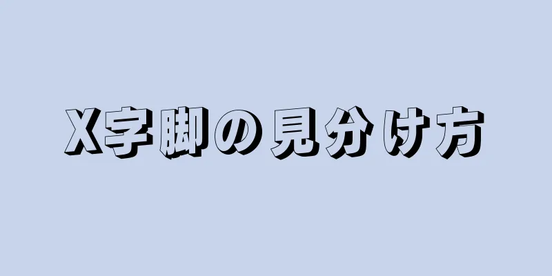 X字脚の見分け方