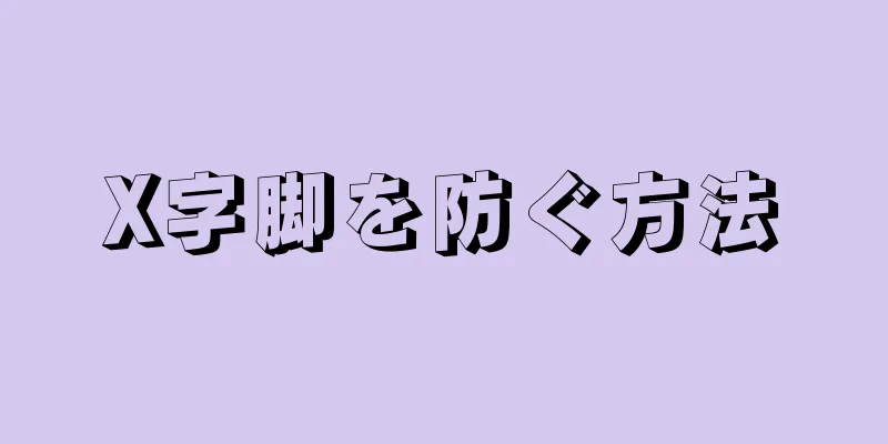 X字脚を防ぐ方法