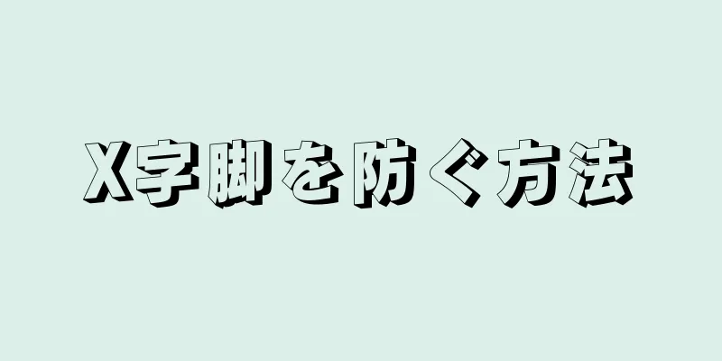 X字脚を防ぐ方法