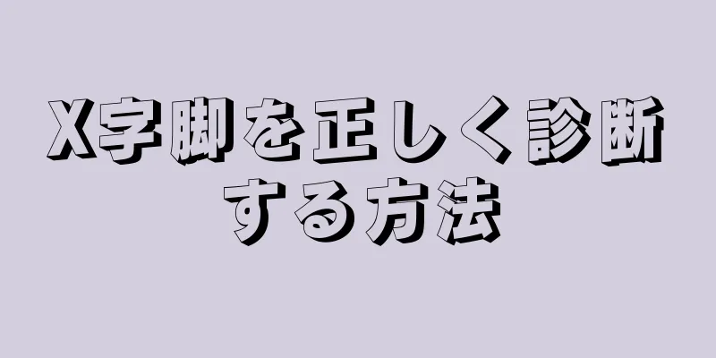 X字脚を正しく診断する方法