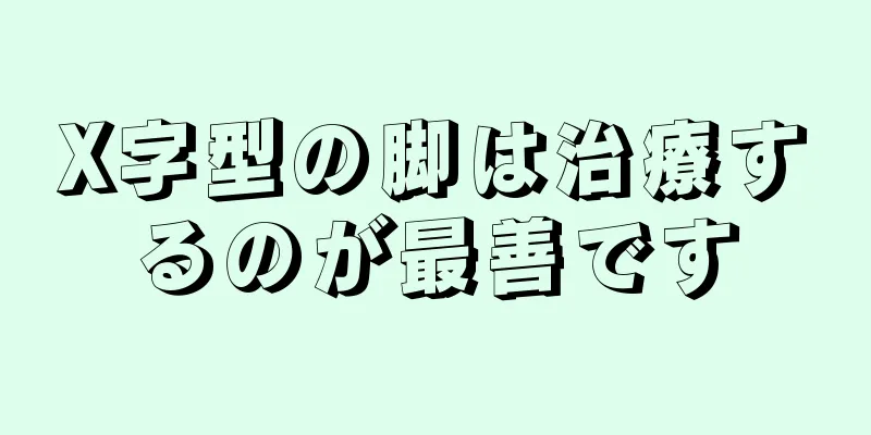 X字型の脚は治療するのが最善です