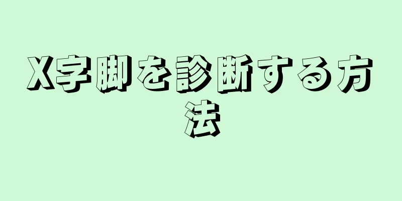 X字脚を診断する方法
