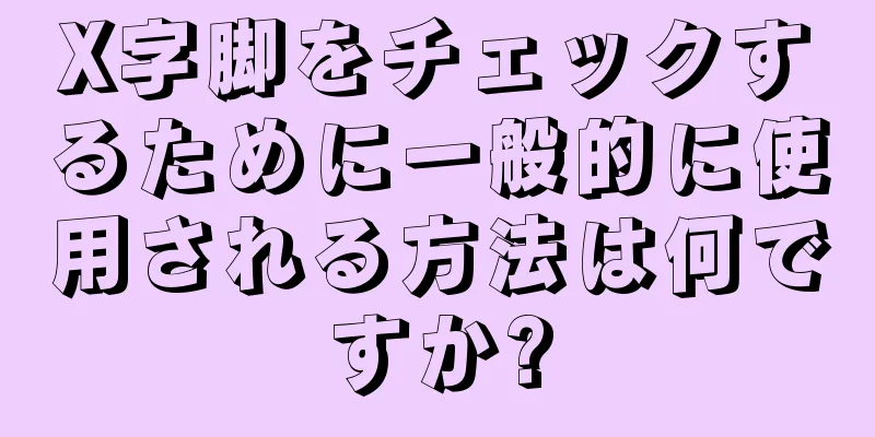 X字脚をチェックするために一般的に使用される方法は何ですか?