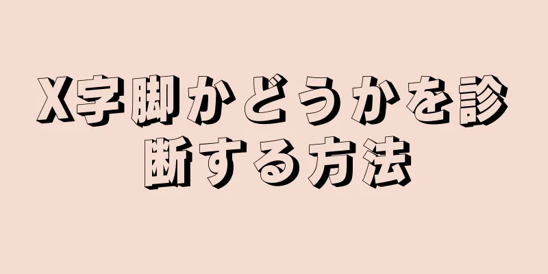 X字脚かどうかを診断する方法