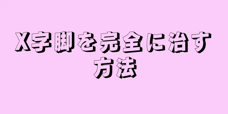 X字脚を完全に治す方法