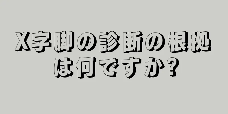 X字脚の診断の根拠は何ですか?