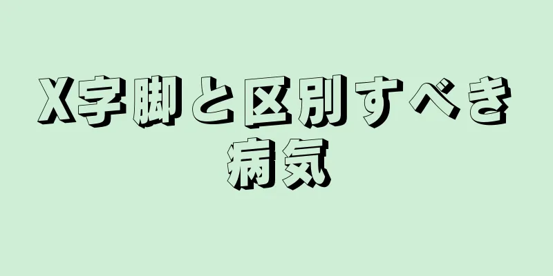 X字脚と区別すべき病気