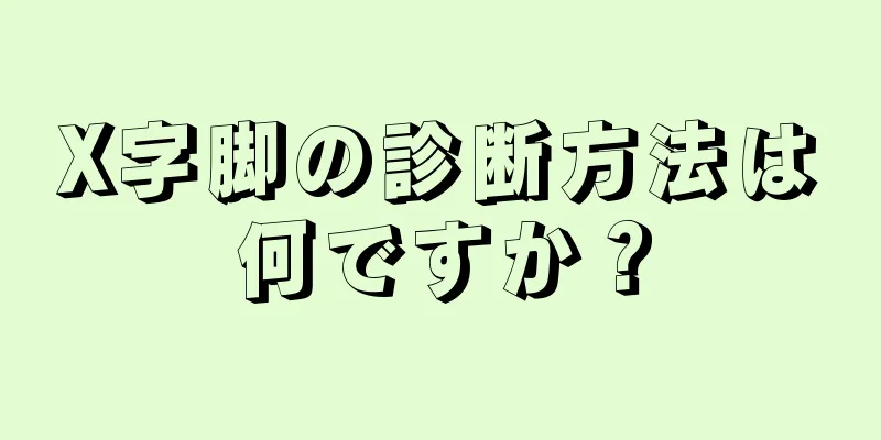 X字脚の診断方法は何ですか？