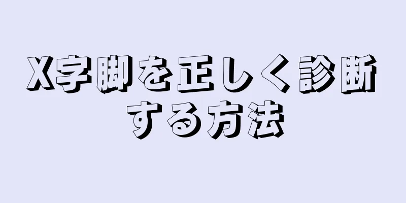 X字脚を正しく診断する方法