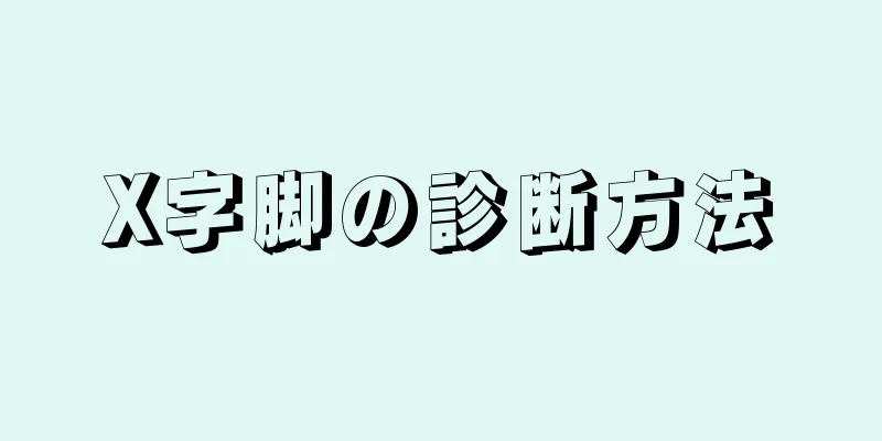 X字脚の診断方法