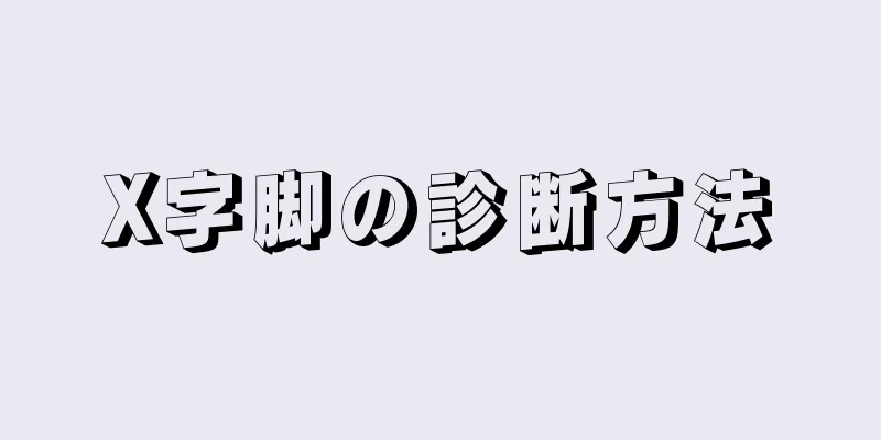 X字脚の診断方法