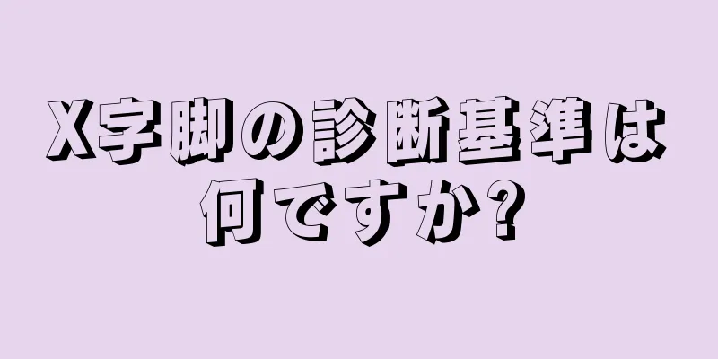 X字脚の診断基準は何ですか?