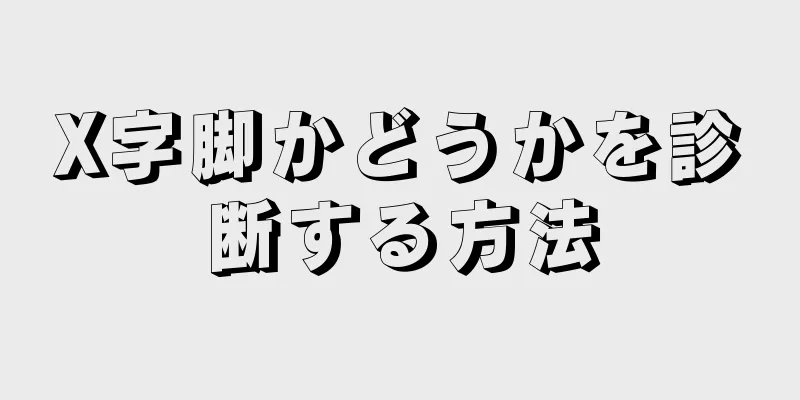 X字脚かどうかを診断する方法