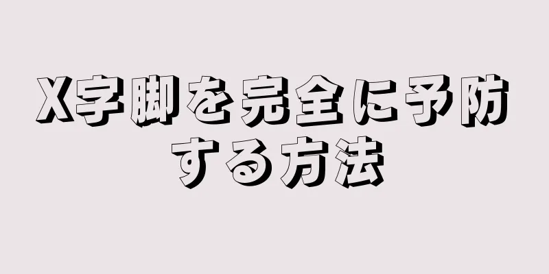 X字脚を完全に予防する方法