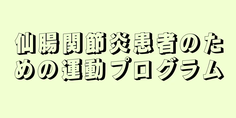 仙腸関節炎患者のための運動プログラム