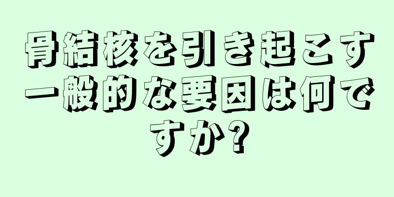 骨結核を引き起こす一般的な要因は何ですか?