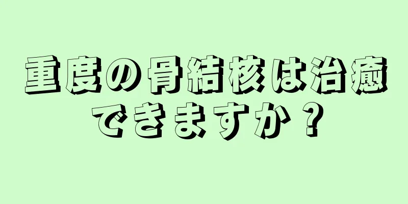 重度の骨結核は治癒できますか？