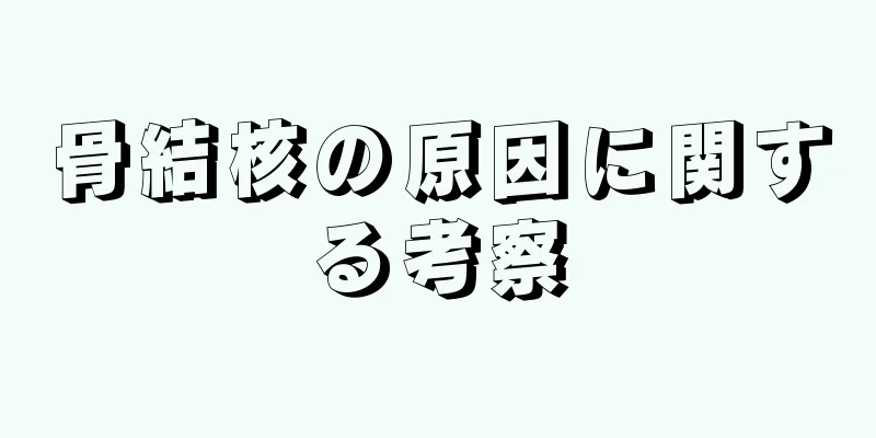 骨結核の原因に関する考察