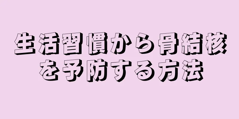 生活習慣から骨結核を予防する方法