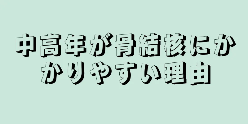 中高年が骨結核にかかりやすい理由