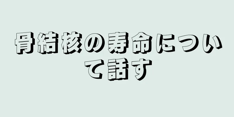骨結核の寿命について話す