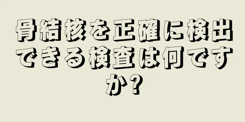 骨結核を正確に検出できる検査は何ですか?