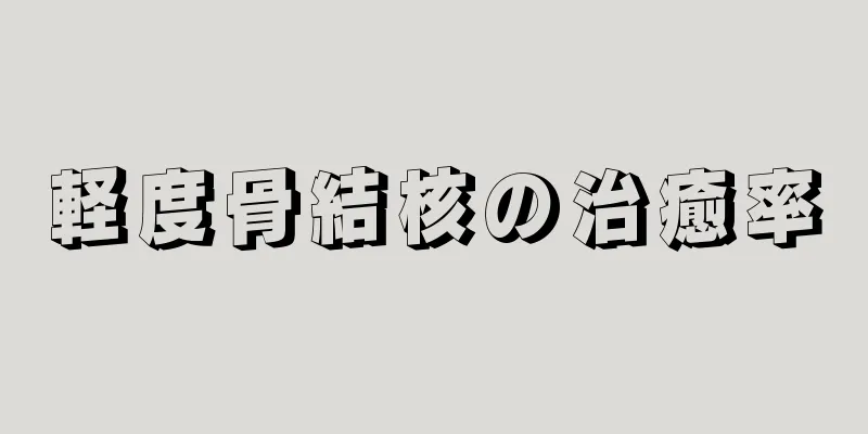 軽度骨結核の治癒率