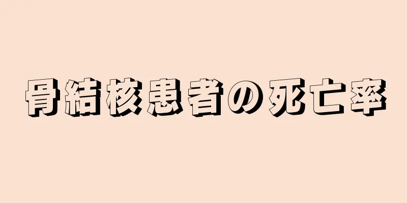 骨結核患者の死亡率