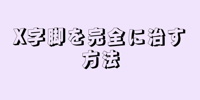X字脚を完全に治す方法