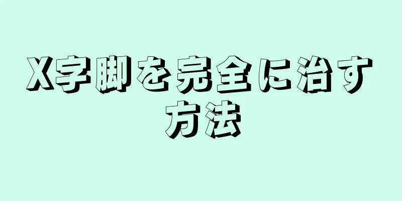 X字脚を完全に治す方法