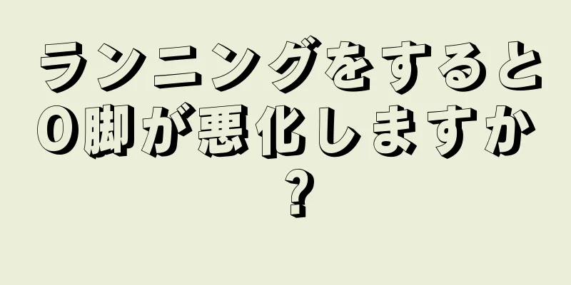 ランニングをするとO脚が悪化しますか？