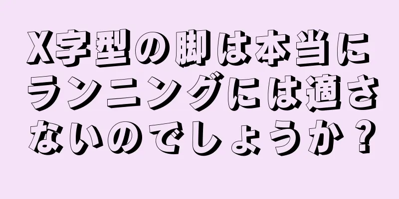 X字型の脚は本当にランニングには適さないのでしょうか？