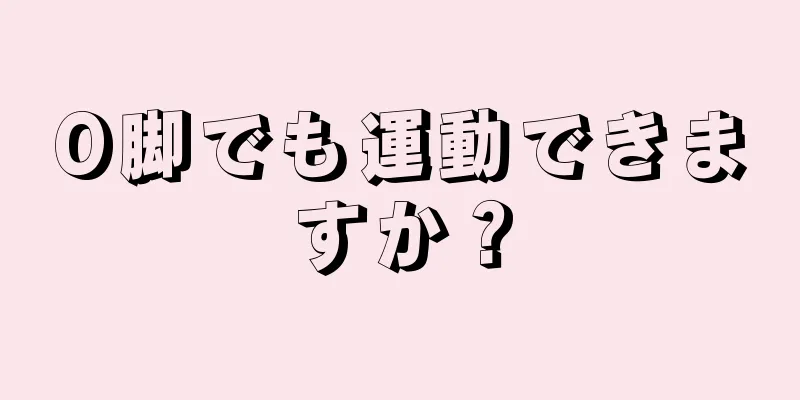 O脚でも運動できますか？