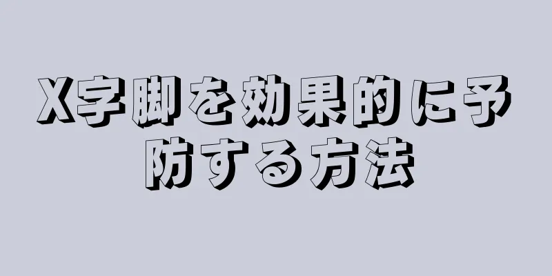 X字脚を効果的に予防する方法