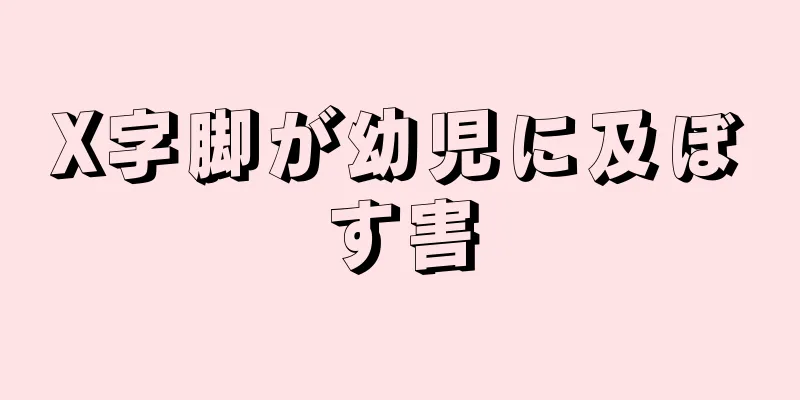 X字脚が幼児に及ぼす害