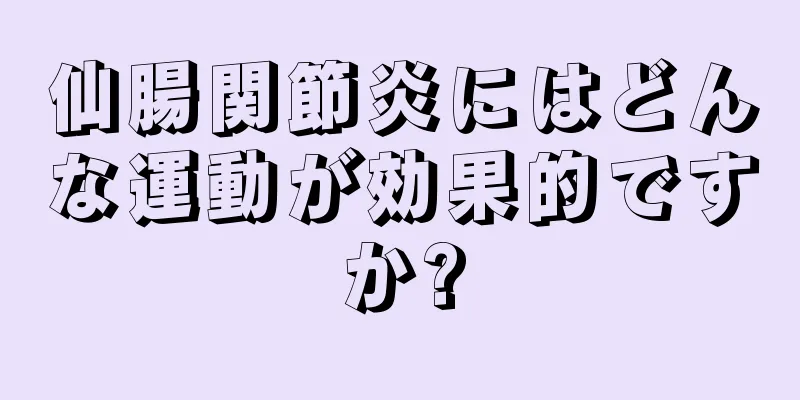 仙腸関節炎にはどんな運動が効果的ですか?
