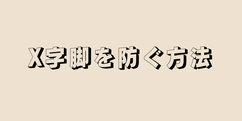 X字脚を防ぐ方法