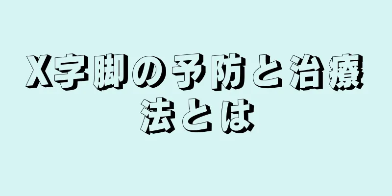 X字脚の予防と治療法とは
