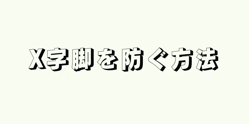 X字脚を防ぐ方法
