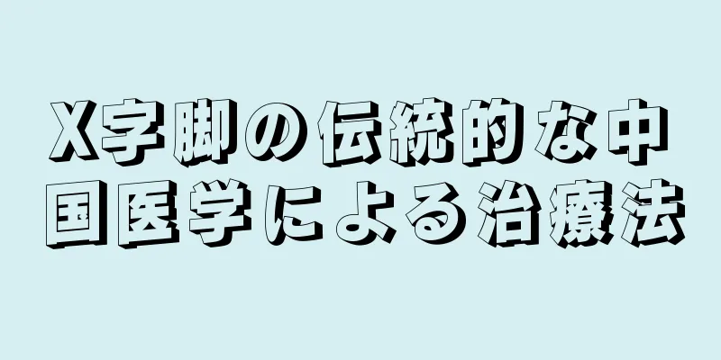 X字脚の伝統的な中国医学による治療法